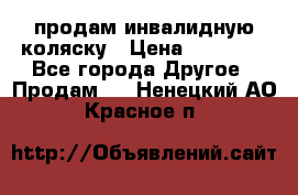 продам инвалидную коляску › Цена ­ 10 000 - Все города Другое » Продам   . Ненецкий АО,Красное п.